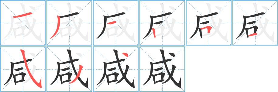 咸字的笔顺分步演示