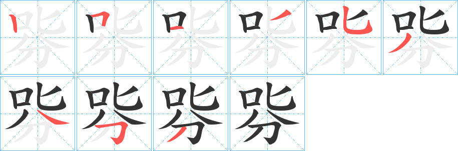 哛字的笔顺分步演示