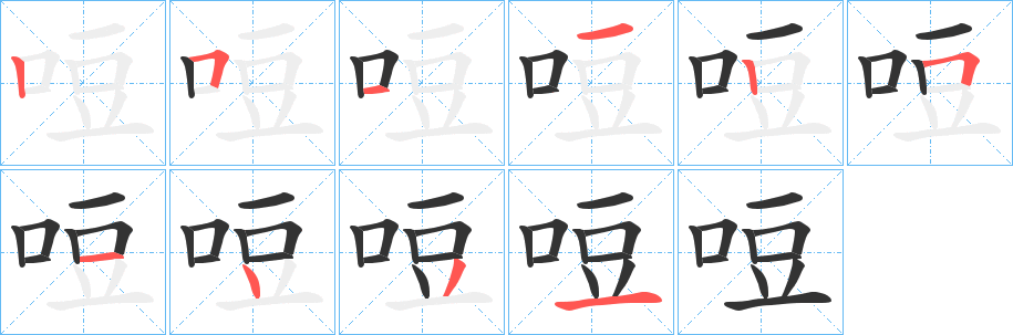 哣字的笔顺分步演示