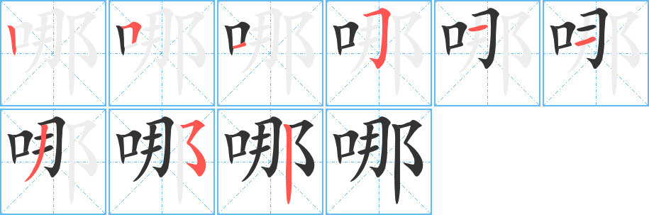 哪字的笔顺分步演示