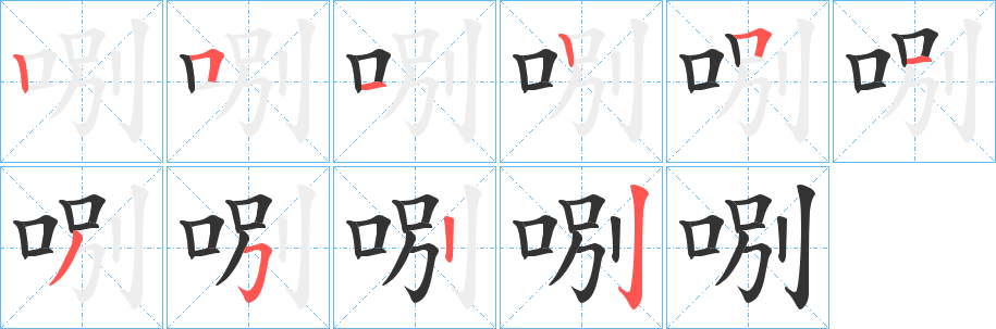 哵字的笔顺分步演示