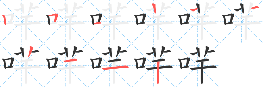哶字的筆順分步演示