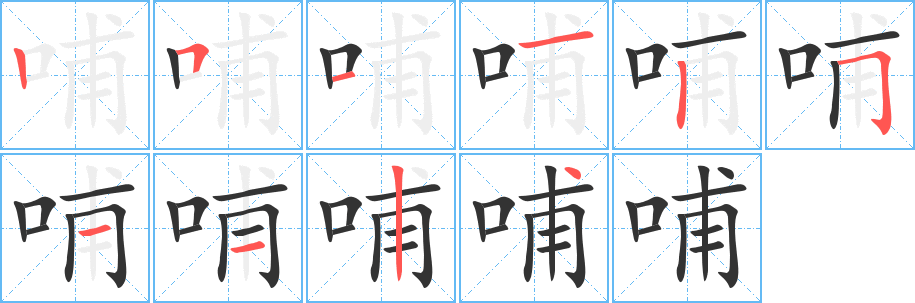 哺字的笔顺分步演示