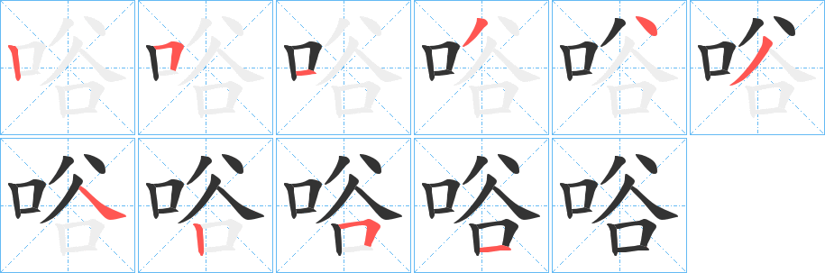 唂字的笔顺分步演示