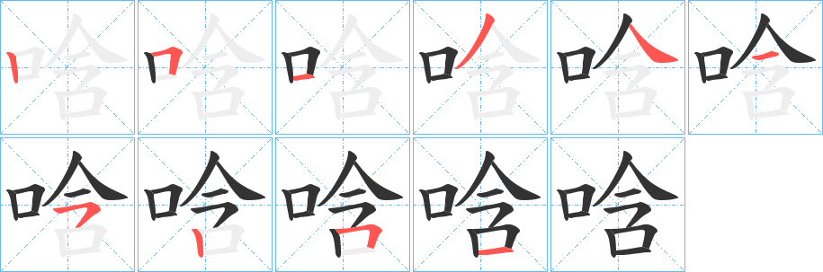 唅字的笔顺分步演示
