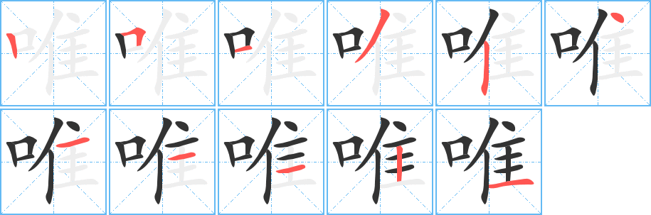唯字的笔顺分步演示
