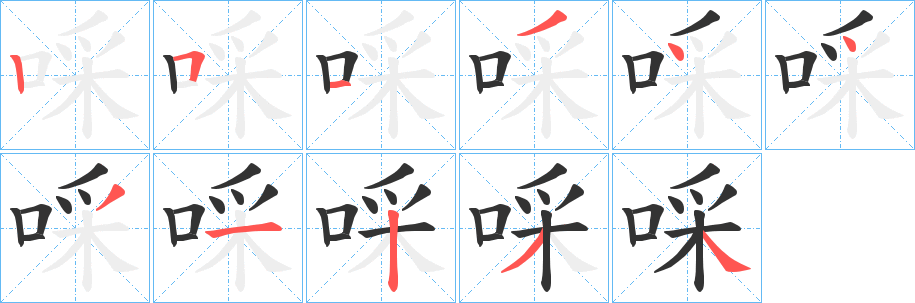啋字的笔顺分步演示