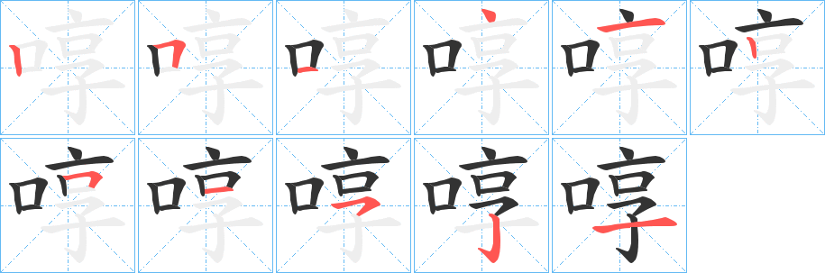 啍字的筆順?lè)植窖菔?></p>
<p><span id=