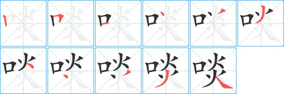 啖字的筆順?lè)植窖菔?></p>
<p><span id=