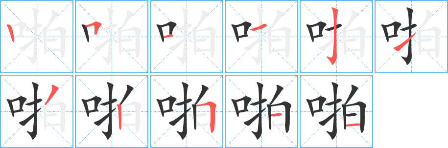 啪字的筆順?lè)植窖菔?></p>
<p><span id=