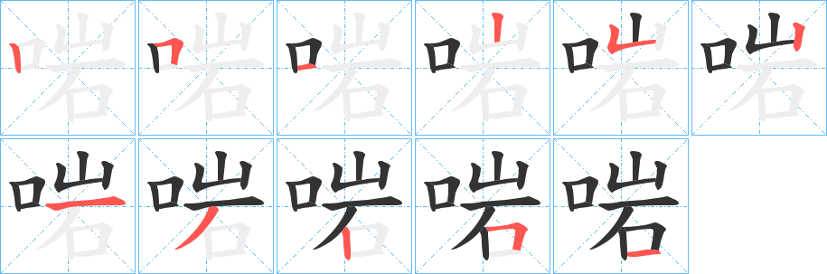 啱字的笔顺分步演示