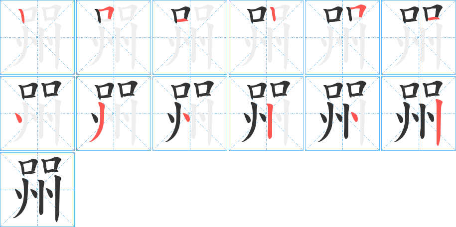 喌字的笔顺分步演示