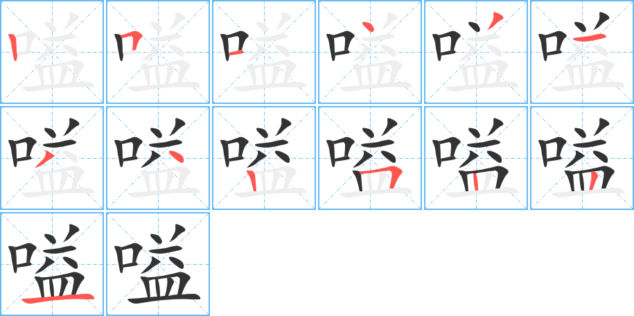 嗌字的笔顺分步演示