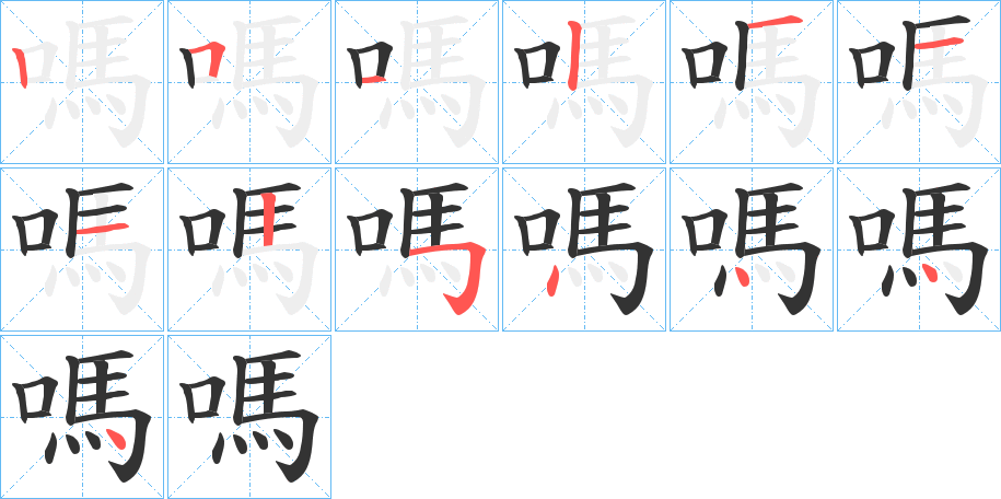 嗎字的筆順?lè)植窖菔?></p>
<p><span id=