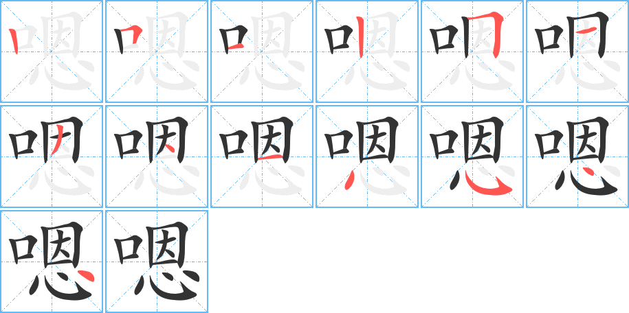 嗯字的笔顺分步演示