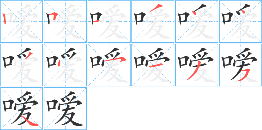 嗳字的笔顺分步演示