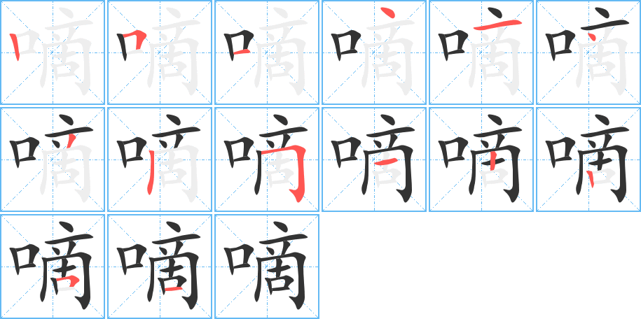 嘀字的笔顺分步演示