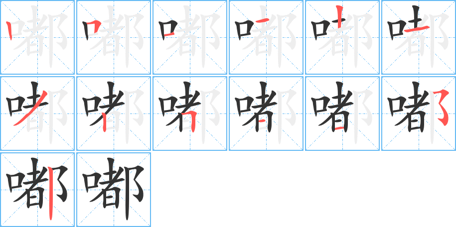 嘟字的筆順?lè)植窖菔?></p>
<p><span id=