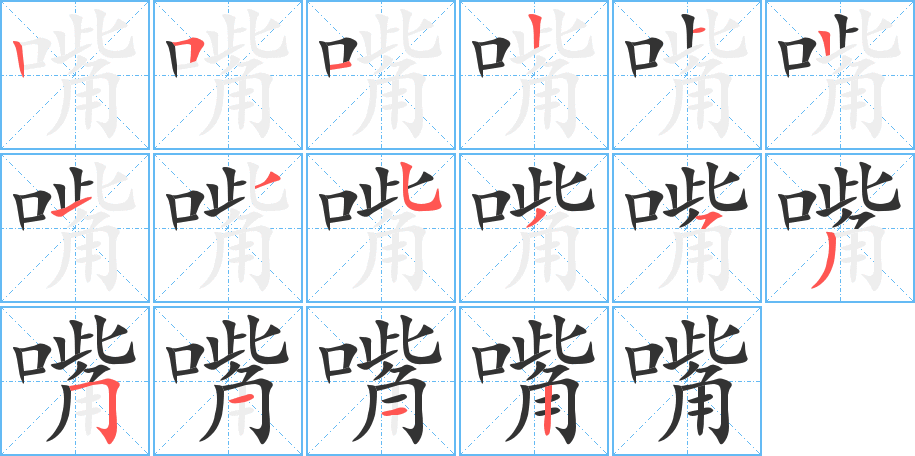 嘴字的笔顺分步演示