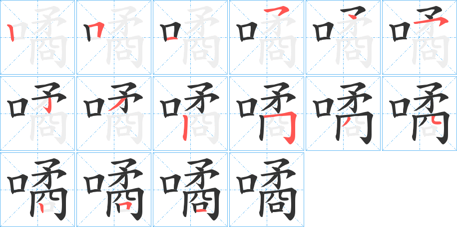 噊字的笔顺分步演示