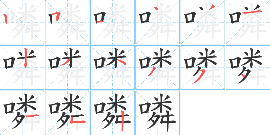 噒字的笔顺分步演示