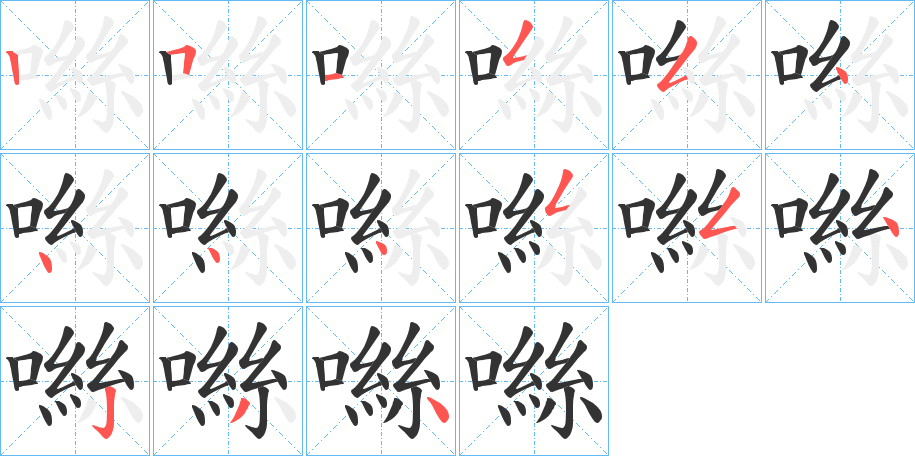 噝字的笔顺分步演示