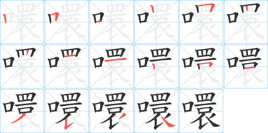噮字的筆順?lè)植窖菔?></p>
<p><span id=