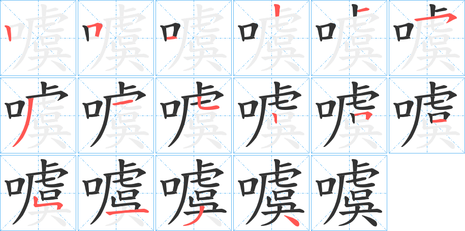 噳字的笔顺分步演示