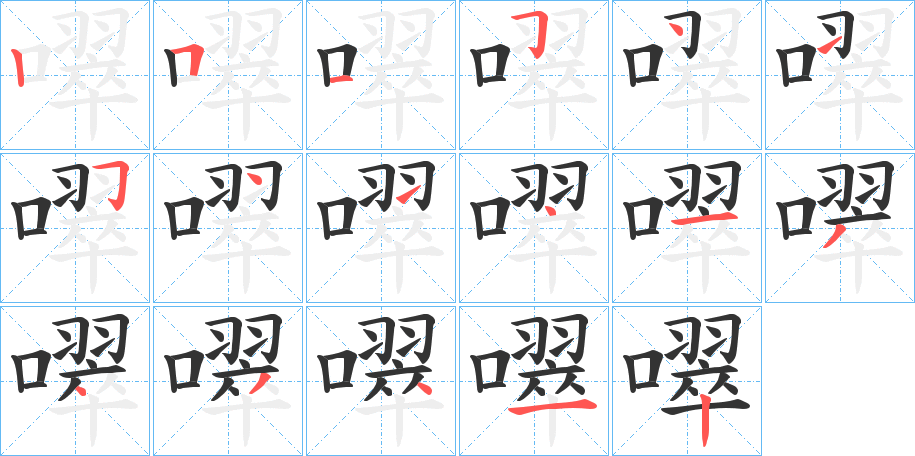 噿字的笔顺分步演示