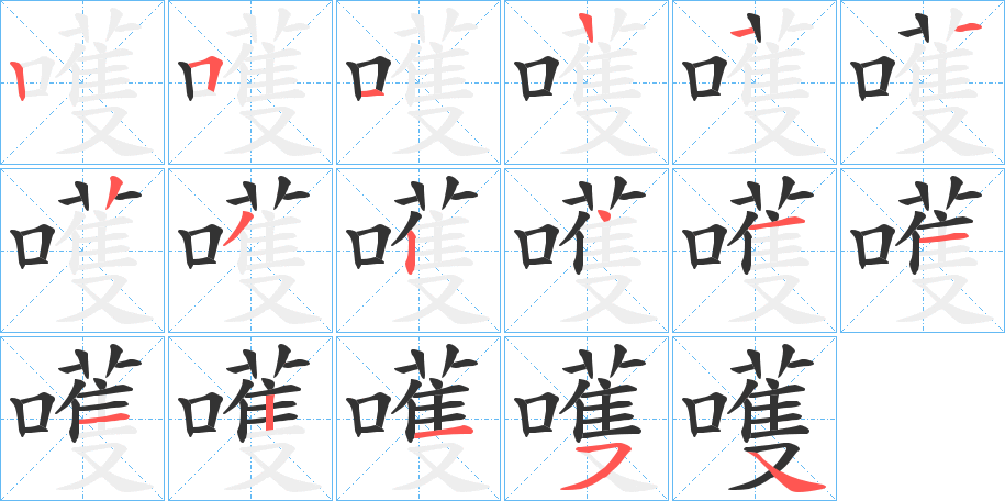 嚄字的笔顺分步演示