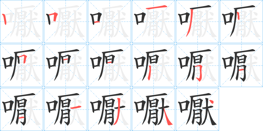 嚈字的笔顺分步演示