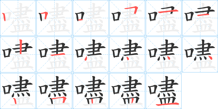 嚍字的笔顺分步演示