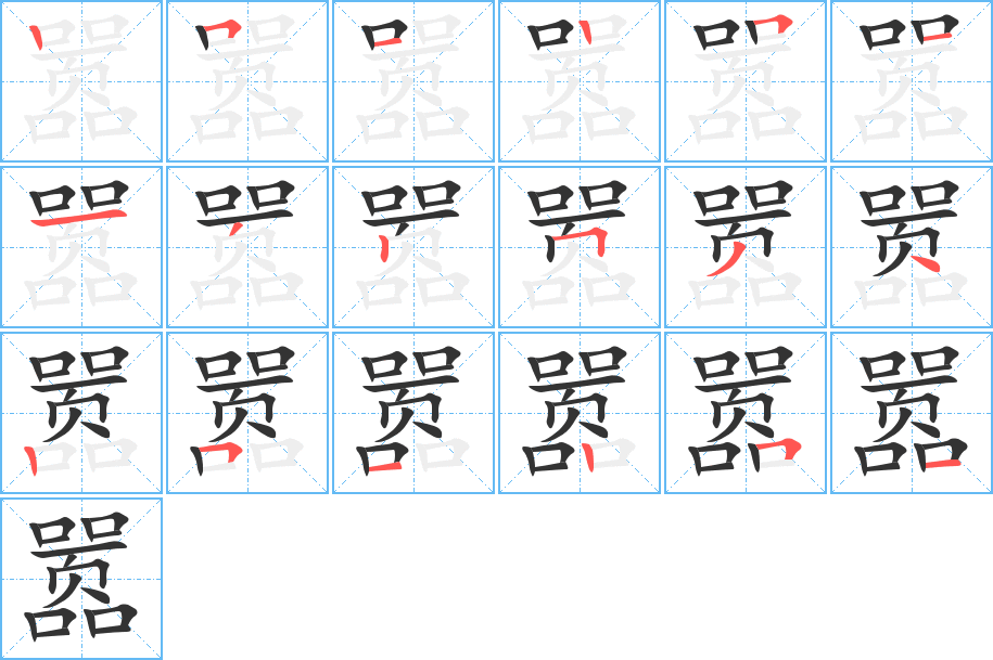 囂字的筆順?lè)植窖菔?></p>
<p><span id=