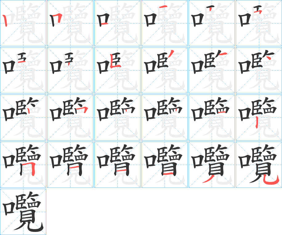 囕字的筆順?lè)植窖菔? /></p>
<p><span id=