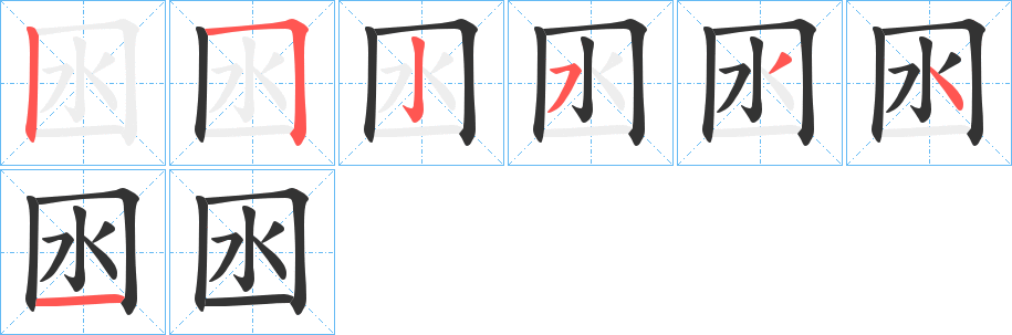 囦字的笔顺分步演示