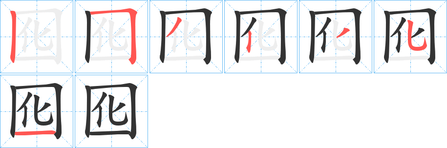 囮字的笔顺分步演示