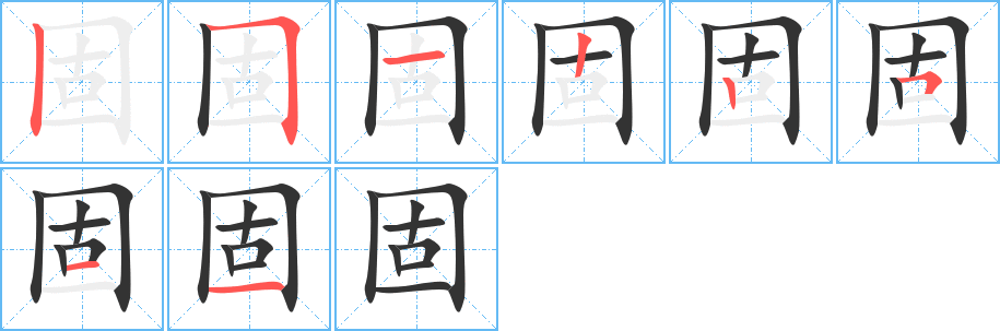 固字的笔顺分步演示