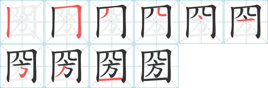 圀字的笔顺分步演示