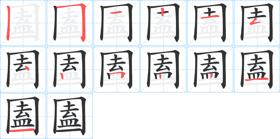 圔字的笔顺分步演示