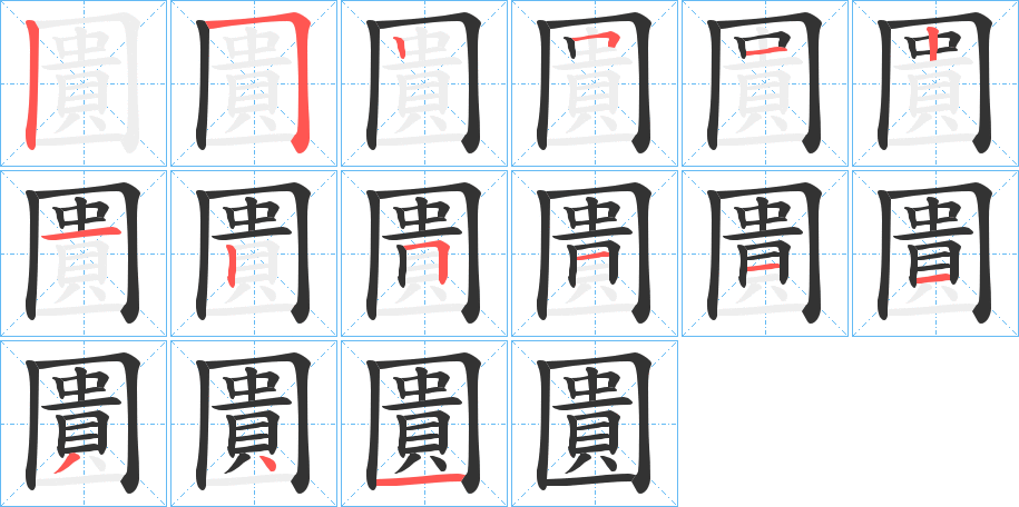 圚字的笔顺分步演示