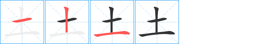 土字的笔顺分步演示