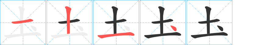 圡字的笔顺分步演示