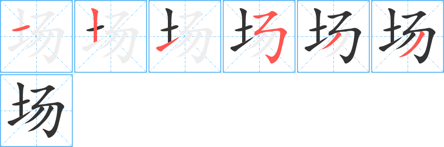 場(chǎng)字的筆順?lè)植窖菔?></p>
<p><span id=