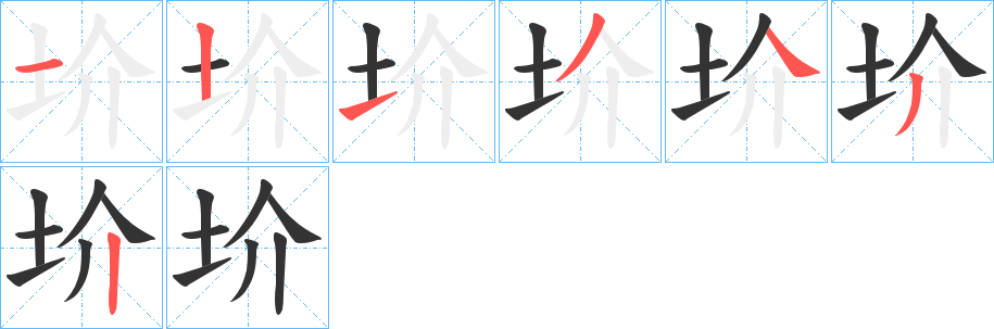 圿字的笔顺分步演示