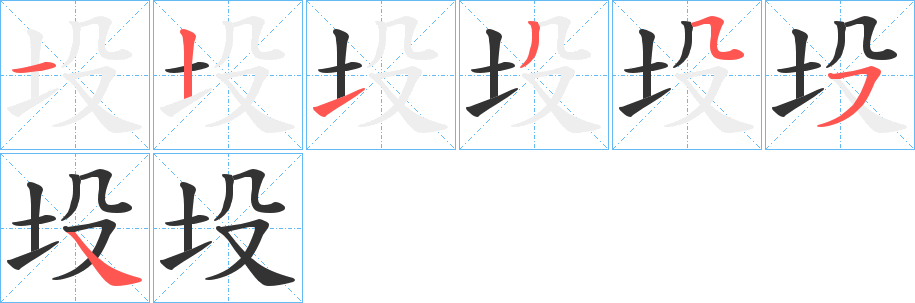 坄字的笔顺分步演示