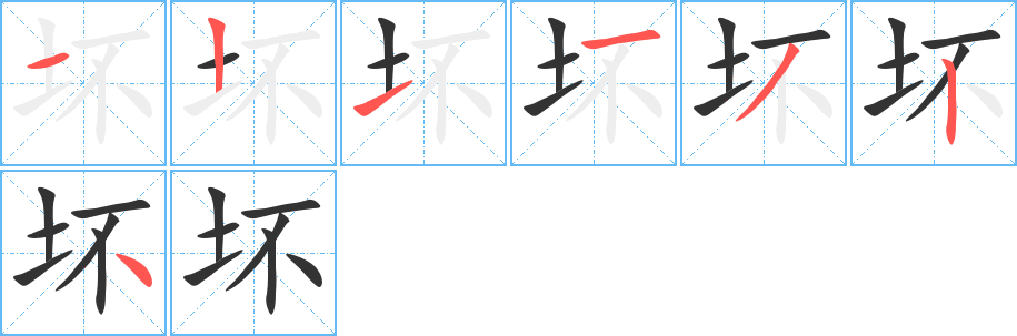 坏字的笔顺分步演示