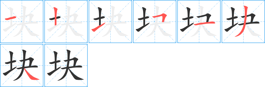块字的笔顺分步演示