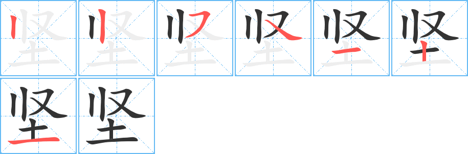 坚字的笔顺分步演示