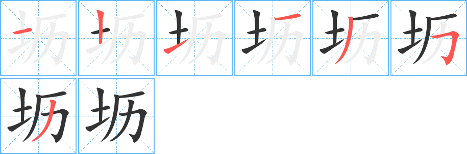 坜字的笔顺分步演示