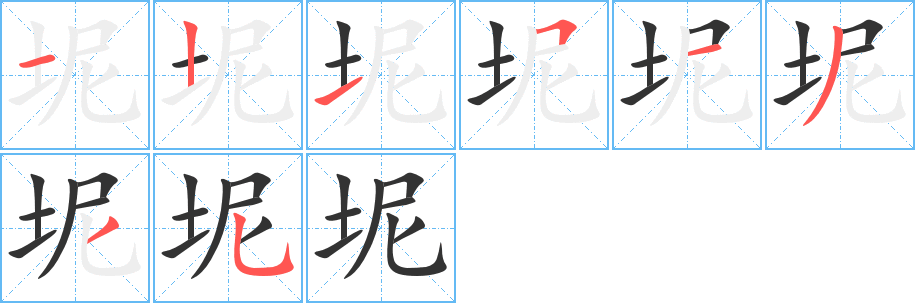 坭字的筆順?lè)植窖菔?></p>
<p><span id=